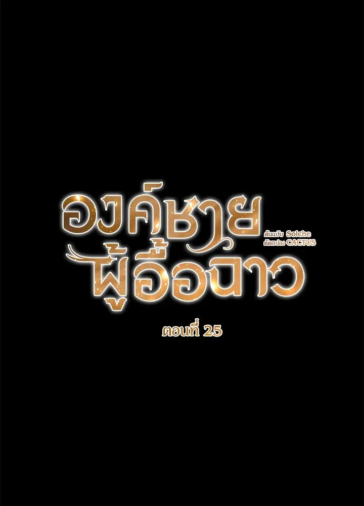 องค์ชายผู้อื้อฉาว ตอนที่ 25 รูปที่ 7
