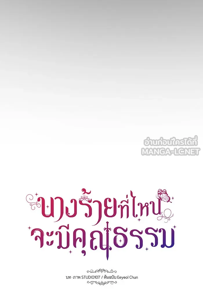 นางร้ายที่ไหนจะมีคุณธรรม ตอนที่ 73 รูปที่ 9