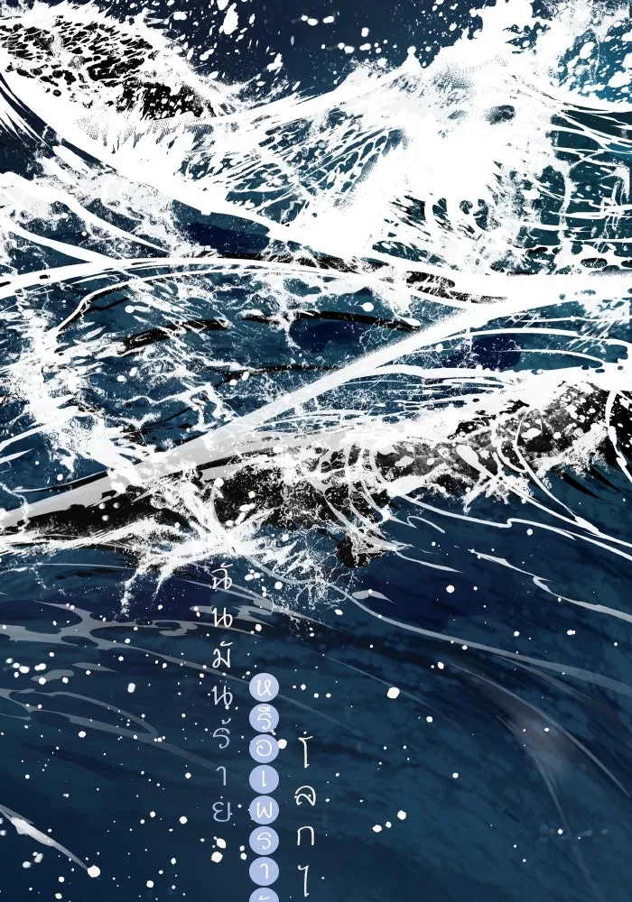 ฉันมันร้าย หรือเพราะโลกไม่น่ารัก ตอนที่ 201 รูปที่ 19