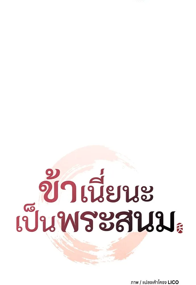 ข้าเนี่ยนะเป็นพระสนม ตอนที่ 109 ทางเลือกของย็อนกึม รูปที่ 22