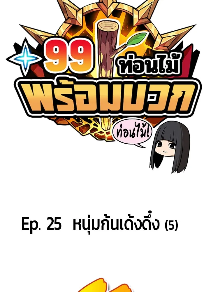+99 ท่อนไม้พร้อมบวก ตอนที่ 25 รูปที่ 25