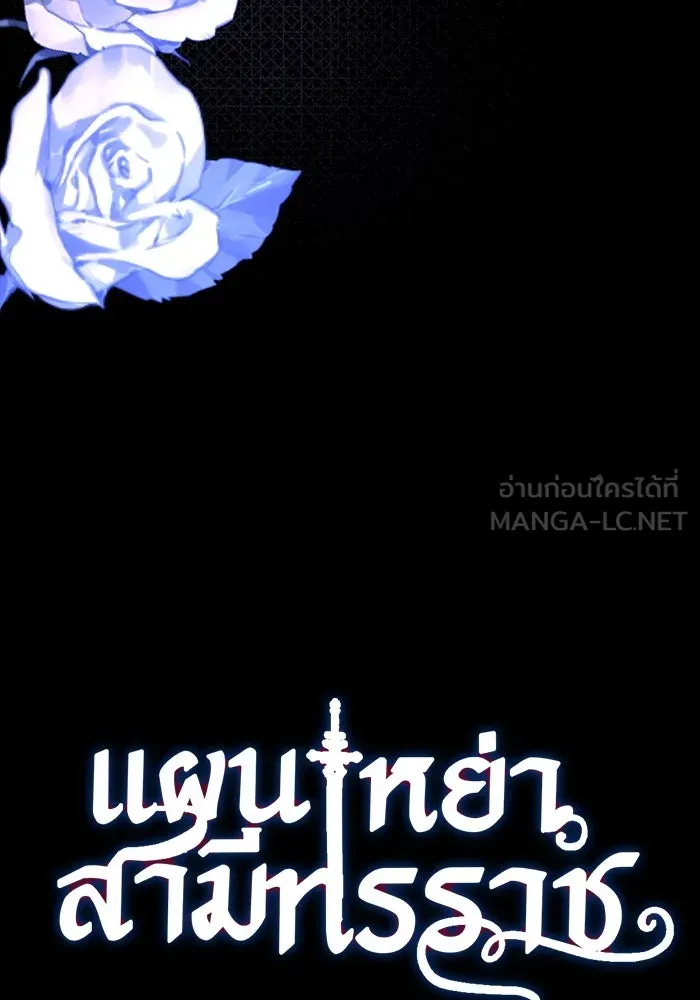 แผนหย่าสามีทรราช ตอนที่ 82 รูปที่ 6