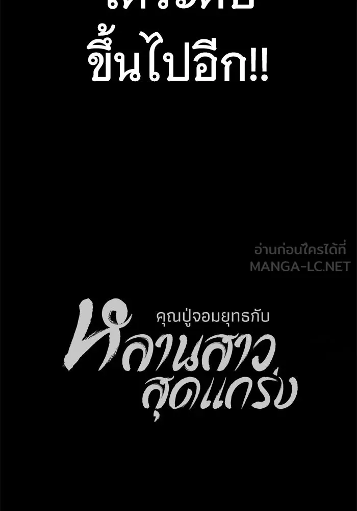 คุณปู่จอมยุทธกับหลานสาวสุดแกร่ง ตอนที่ 65 รูปที่ 198