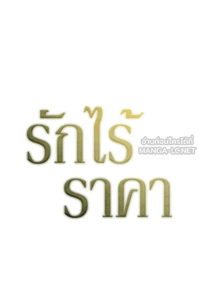 รักไร้ราคา ตอนที่ 39 รูปที่ 63