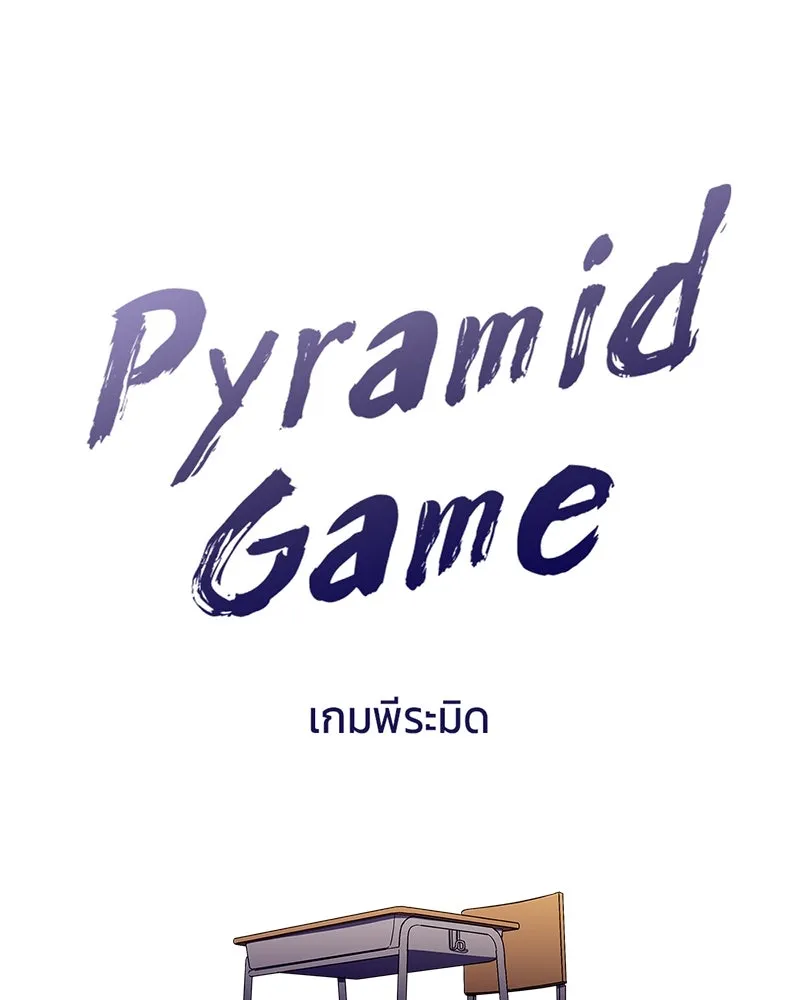 Pyramid Game เกมพีระมิด ตอนที่ 2 รูปที่ 8