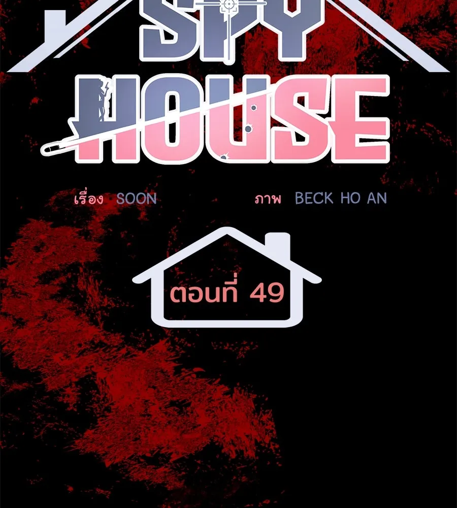 Spy House ตอนที่ 49 รูปที่ 8