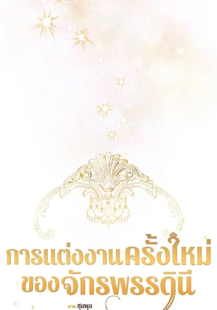 การแต่งงานครั้งใหม่ ตอนที่ 206 รูปที่ 20