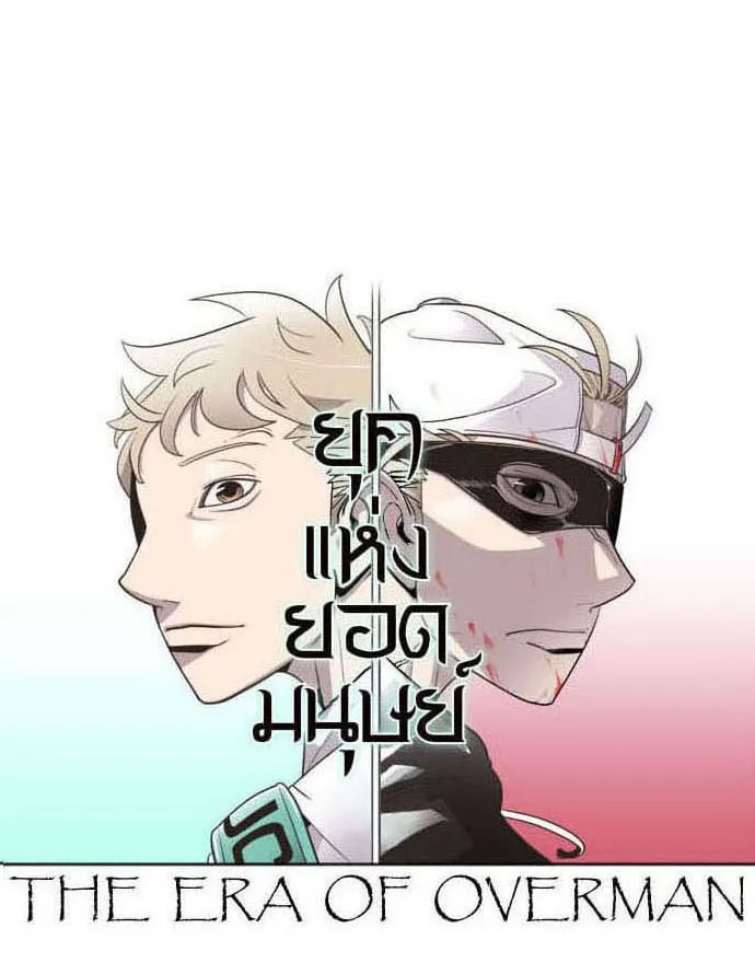 ยุคแห่งยอดมนุษย์ ตอนที่ 35 รูปที่ 7