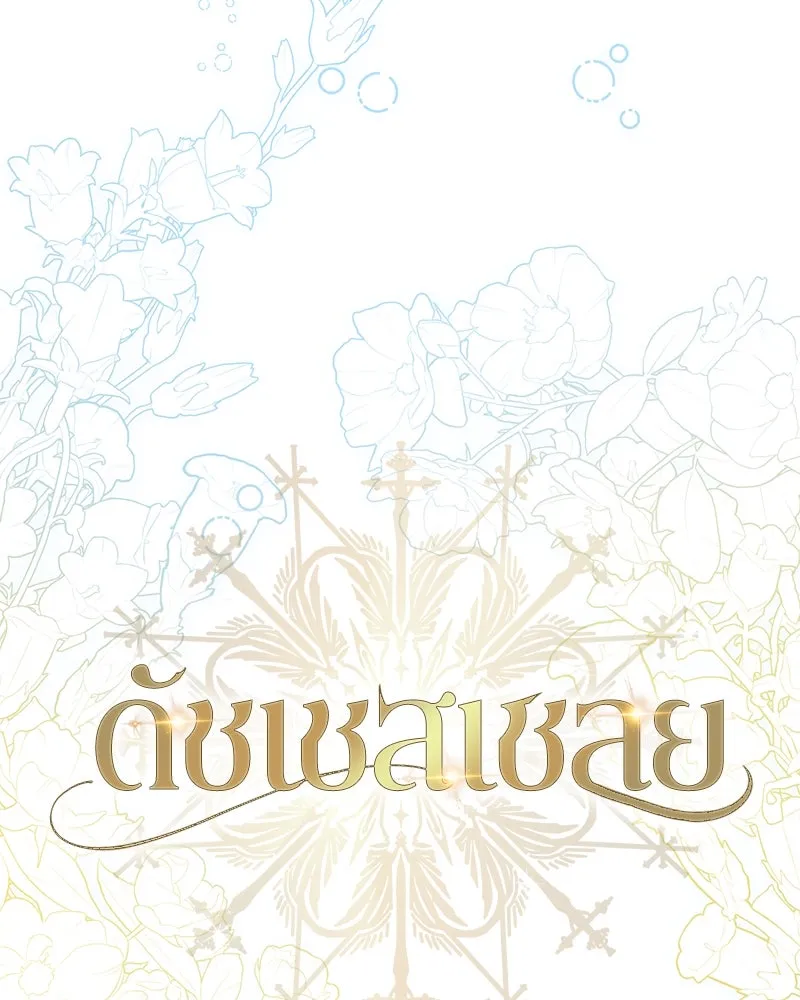 ดัชเชสเชลย ตอนที่ 28 รูปที่ 55