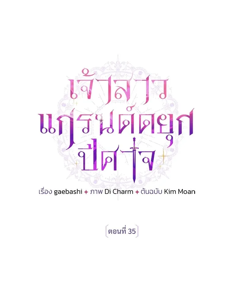เจ้าสาวแกรนด์ดยุกปีศาจ ตอนที่ 35 รูปที่ 35