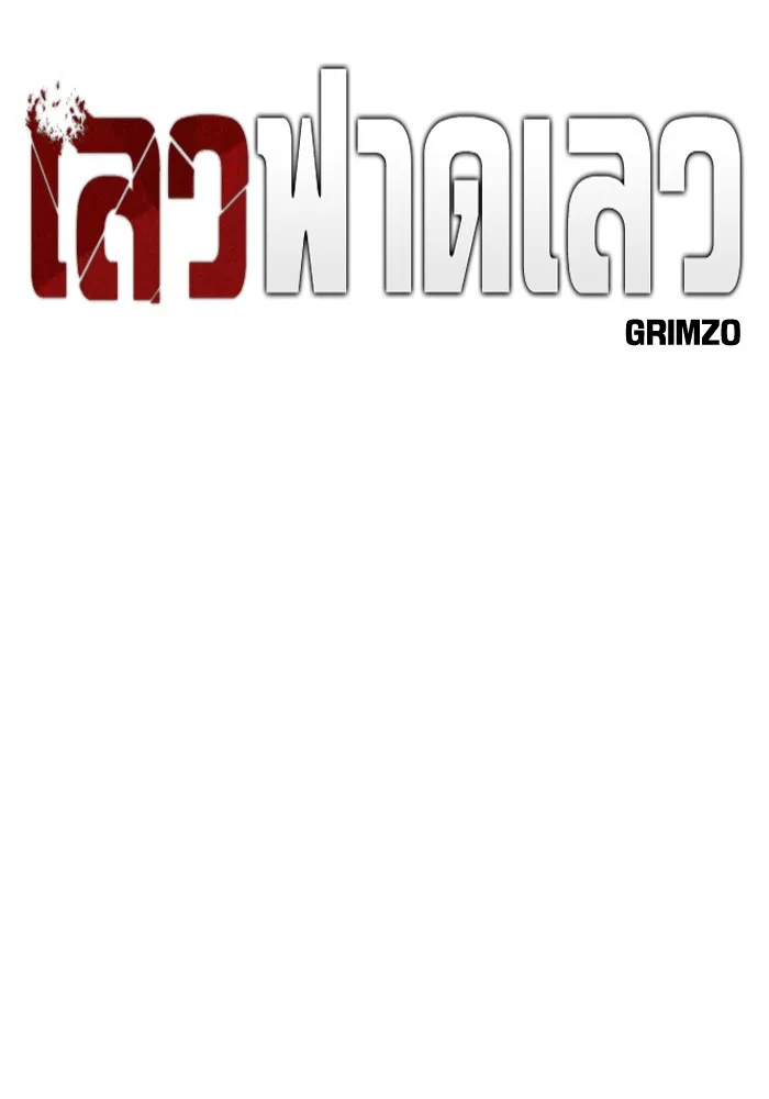 เลวฟาดเลว ตอนที่ 40 รูปที่ 47