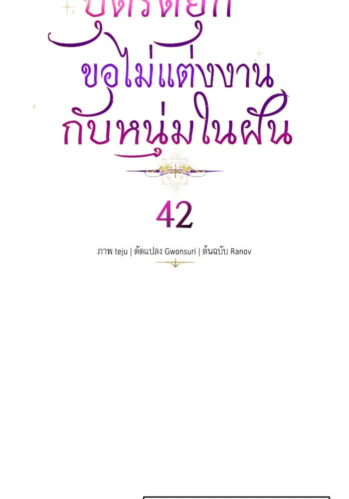 บุตรีดยุกขอไม่แต่งงานbrกับหนุ่มในฝัน ตอนที่ 42 รูปที่ 4