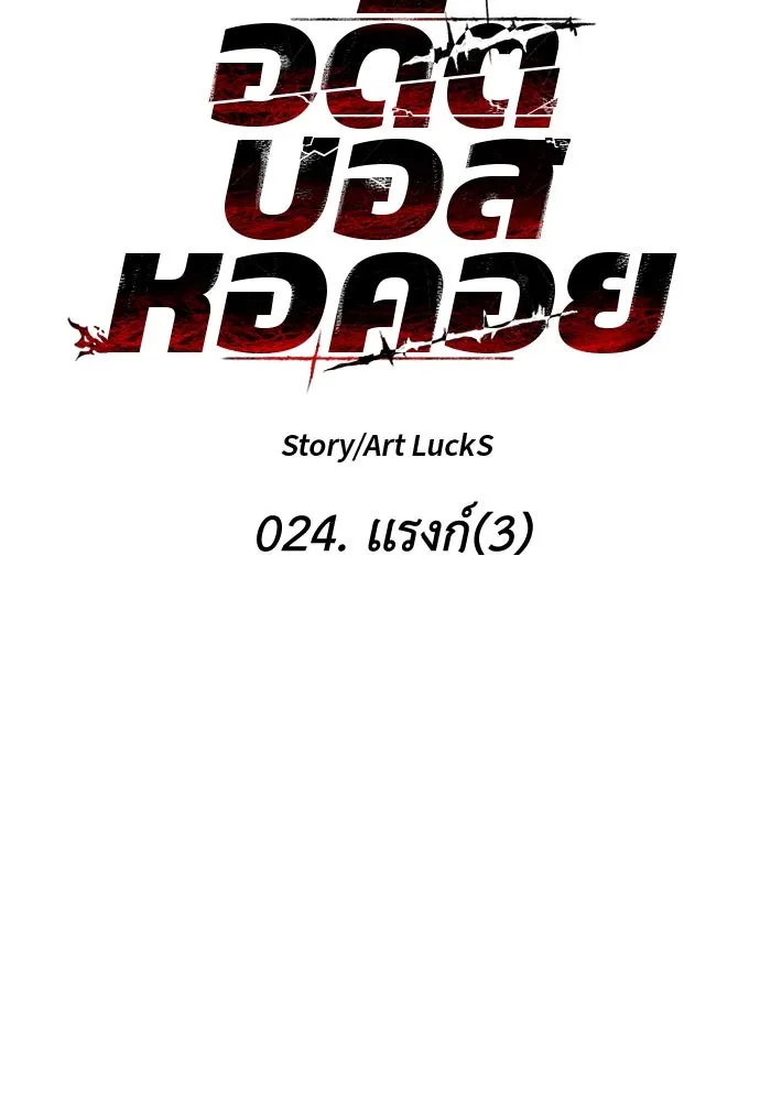 อดีตบอสหอคอย ตอนที่ 24 รูปที่ 25