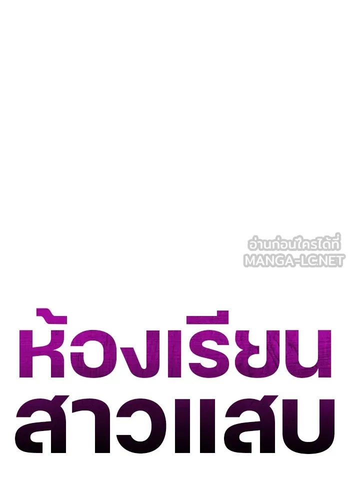 ห้องเรียนสาวแสบ ตอนที่ 7 รูปที่ 90