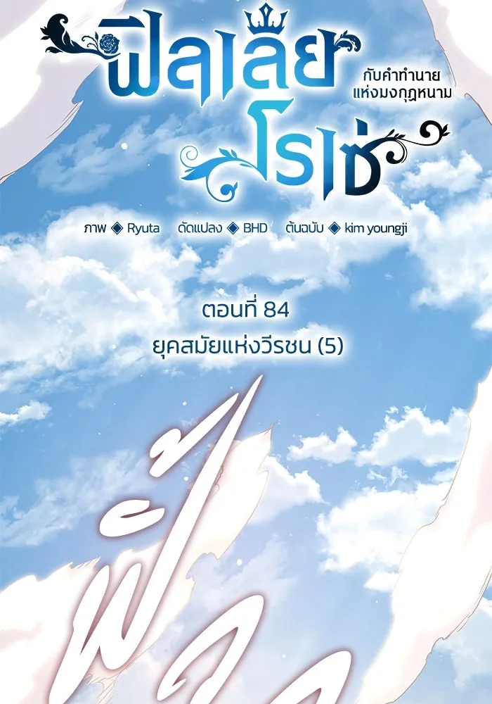 ฟิลเลียโรเซ่กับคำทำนายแห่งมงกุฎหนาม ตอนที่ 84 รูปที่ 2