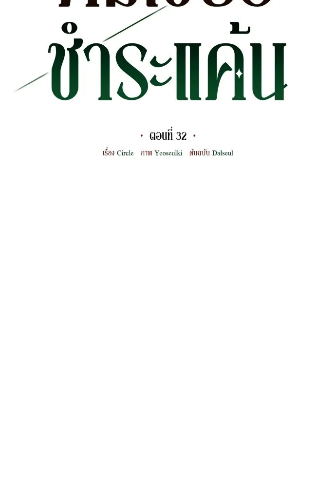 คมเขี้ยวชำระแค้น ตอนที่ 32 รูปที่ 34