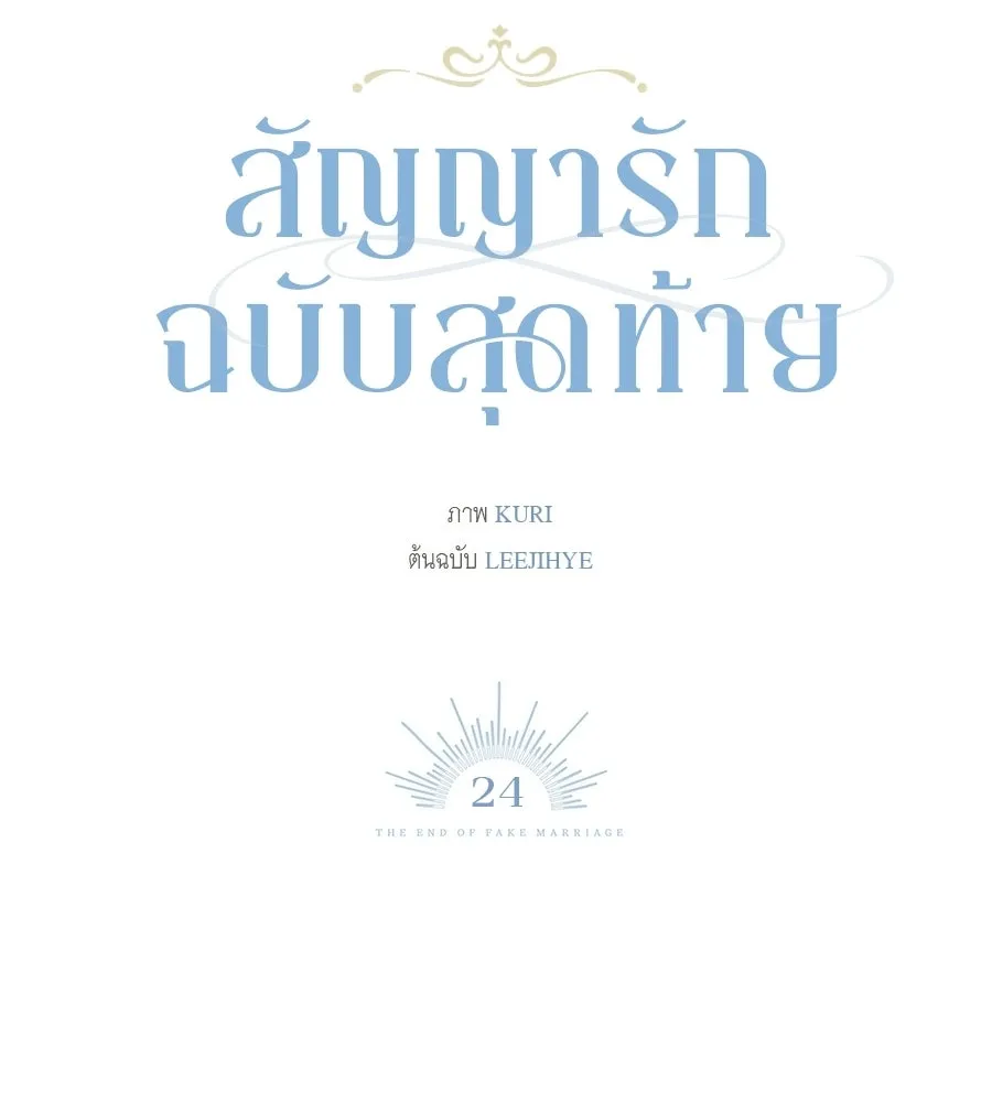 สัญญารักฉบับสุดท้าย ตอนที่ 24 รูปที่ 65