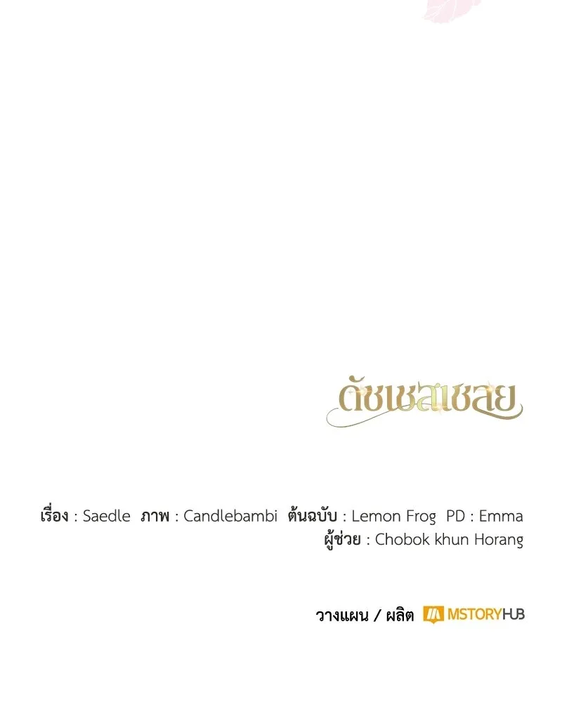 ดัชเชสเชลย ตอนที่ 43 รูปที่ 136