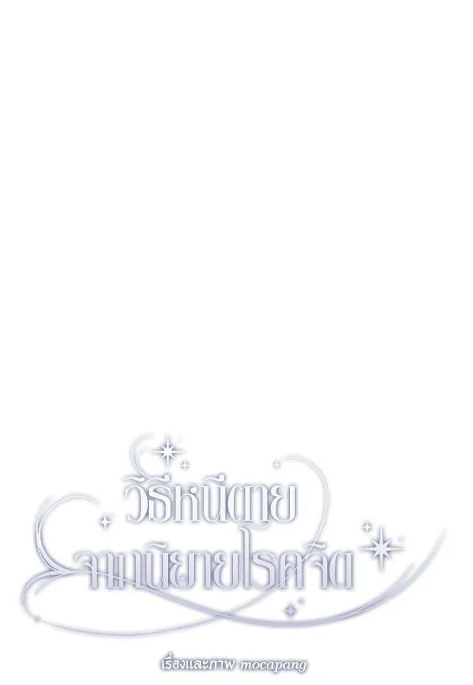 วิธีหนีตายจากนิยายโรคจิต ตอนที่ 17 รูปที่ 76