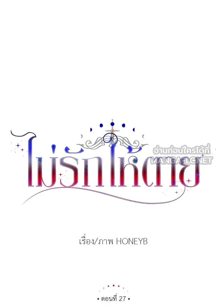 ไม่รักให้ตาย ตอนที่ 27 รูปที่ 18
