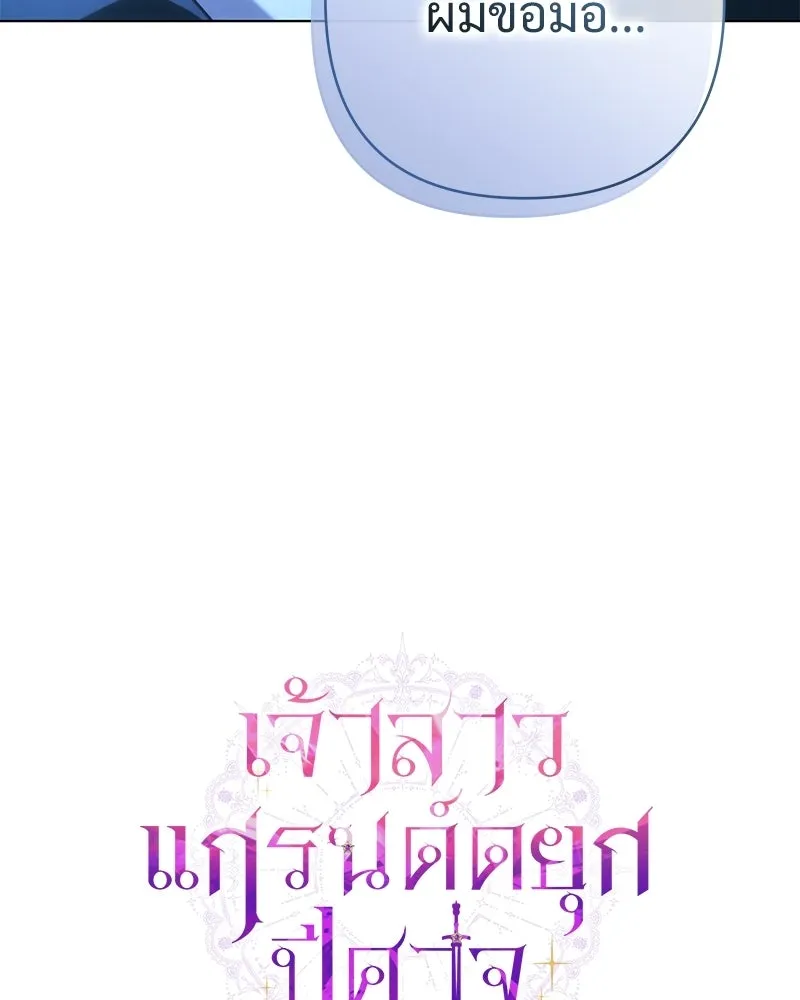 เจ้าสาวแกรนด์ดยุกปีศาจ ตอนที่ 20 รูปที่ 4
