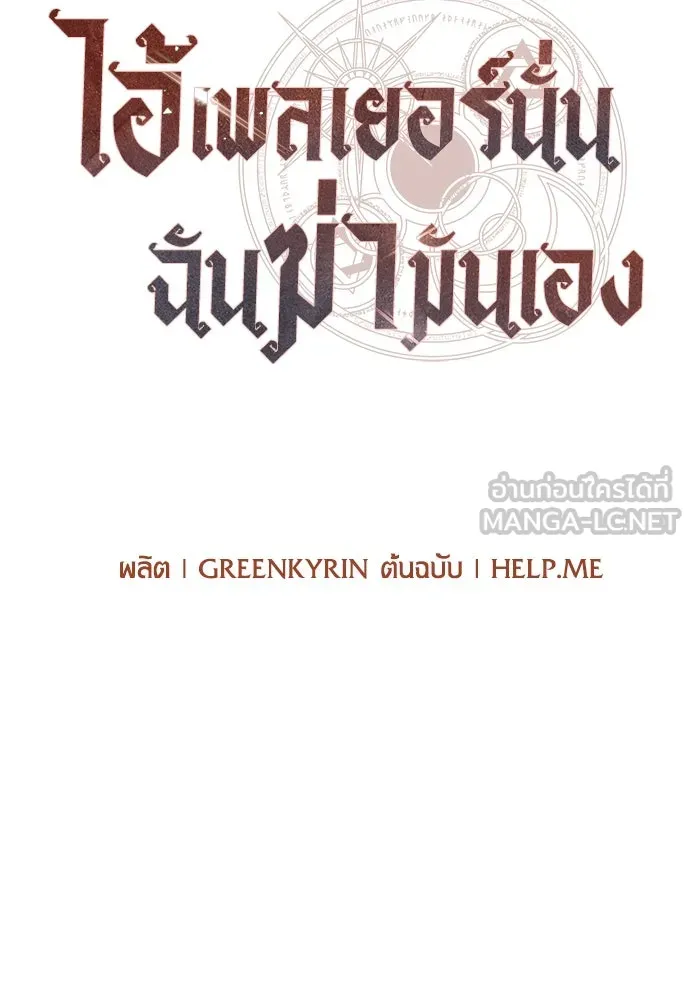 ไอ้เพลเยอร์นั่น ฉันฆ่ามันเอง ตอนที่ 28 รูปที่ 30