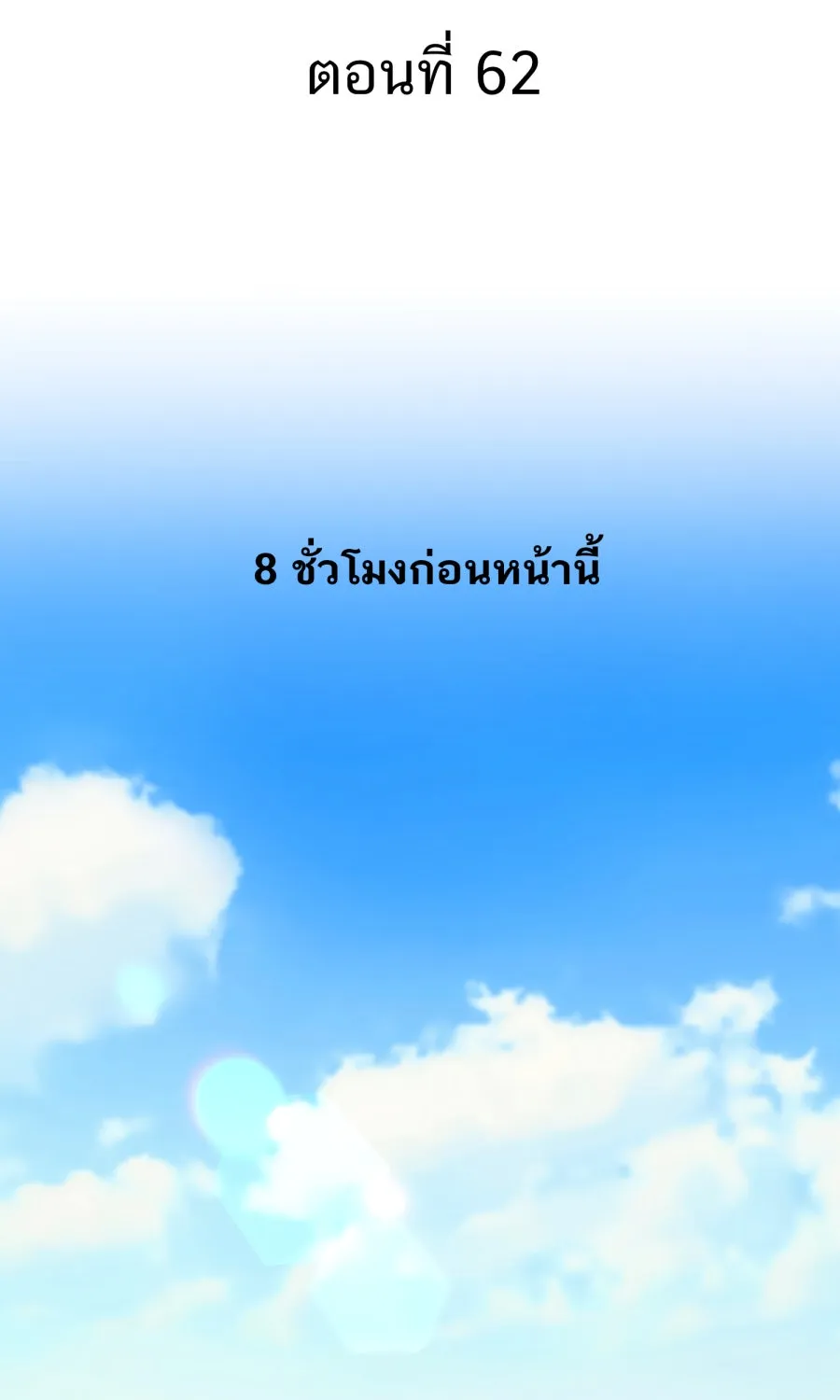 ตื่นมาอีกทีก็เป็นนายเอกไปซะแล้ว ตอนที่ 62 ขอโทษนะกาน รูปที่ 2