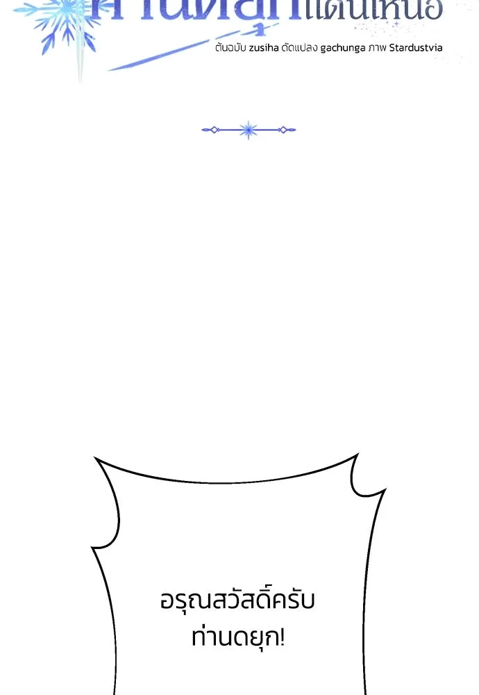 ฉันจะจีบท่านดยุกแดนเหนือ ตอนที่ 59 รูปที่ 32