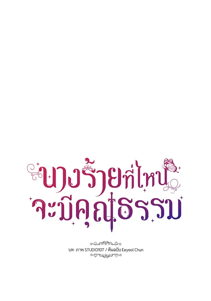 นางร้ายที่ไหนจะมีคุณธรรม ตอนที่ 89 รูปที่ 13