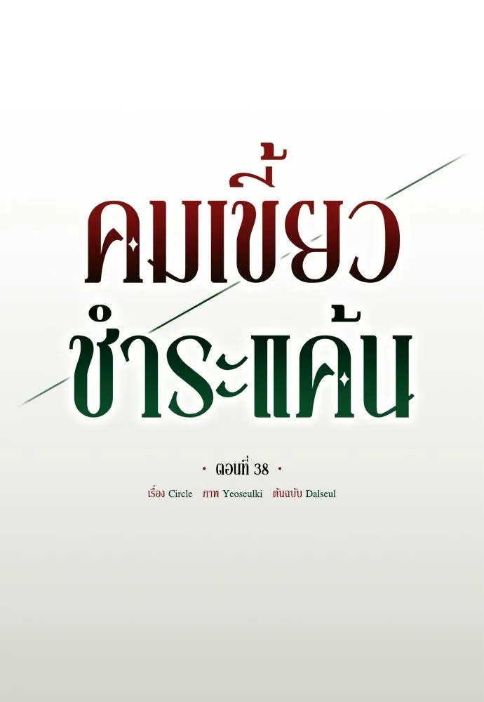 คมเขี้ยวชำระแค้น ตอนที่ 38 รูปที่ 52