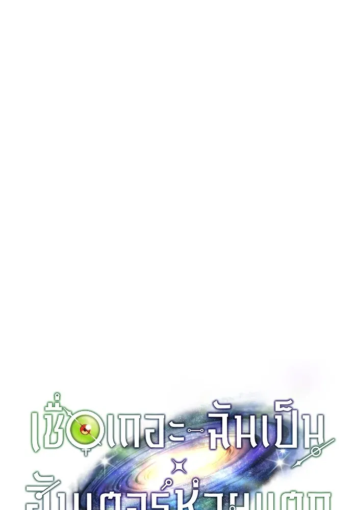 เชื่อเถอะ ฉันเป็นฮันเตอร์ห่วยแตก ตอนที่ 26 รูปที่ 73