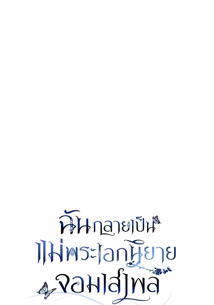 ฉันกลายเป็นแม่พระเอกนิยายจอมเสเพล ตอนที่ 53 รูปที่ 22