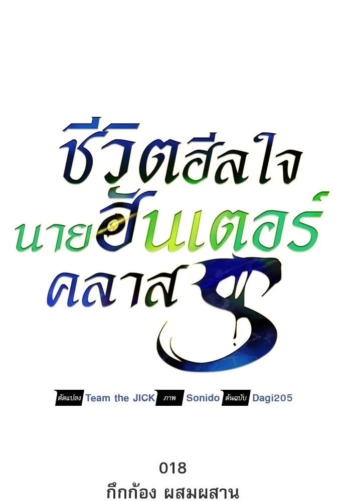 ชีวิตฮีลใจนายฮันเตอร์คลาส S ตอนที่ 18 รูปที่ 25