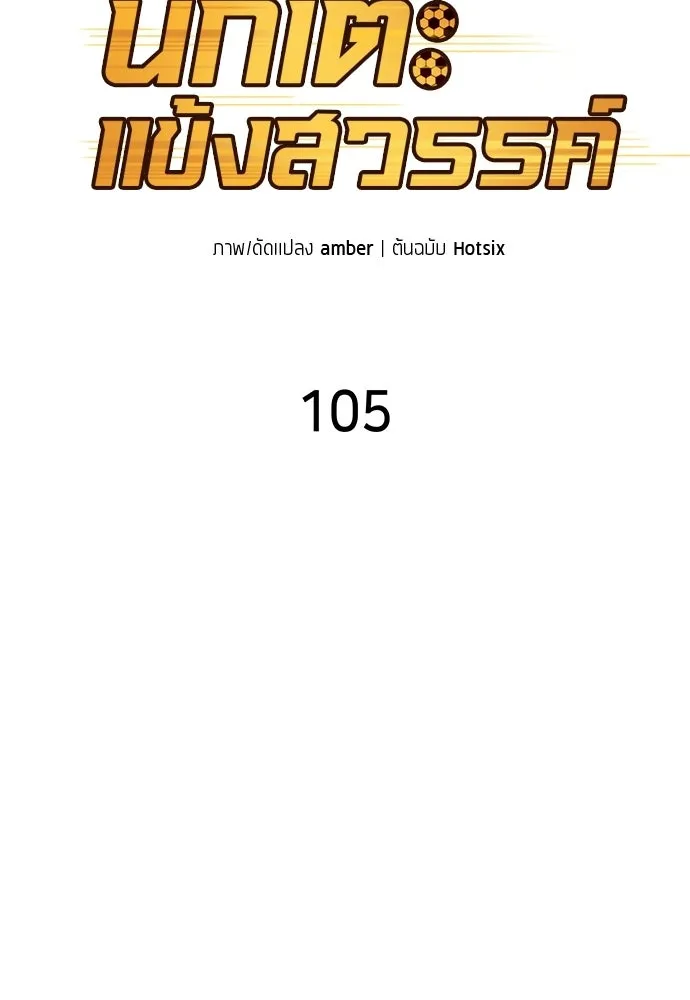 นักเตะแข้งสวรรค์ ตอนที่ 105 (จบซีซัน) รูปที่ 13