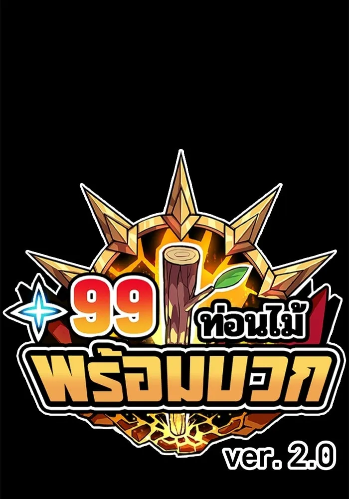+99 ท่อนไม้พร้อมบวก ตอนที่ 116 เทพแห่งการทำลาย (2) รูปที่ 41
