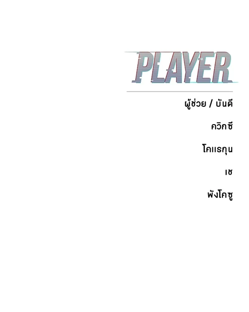 Player ตอนที่ 210 รูปที่ 179