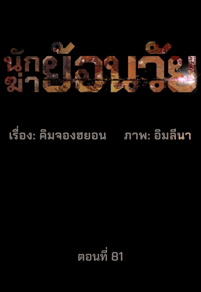 นักฆ่าย้อนวัย ตอนที่ 81 รูปที่ 34