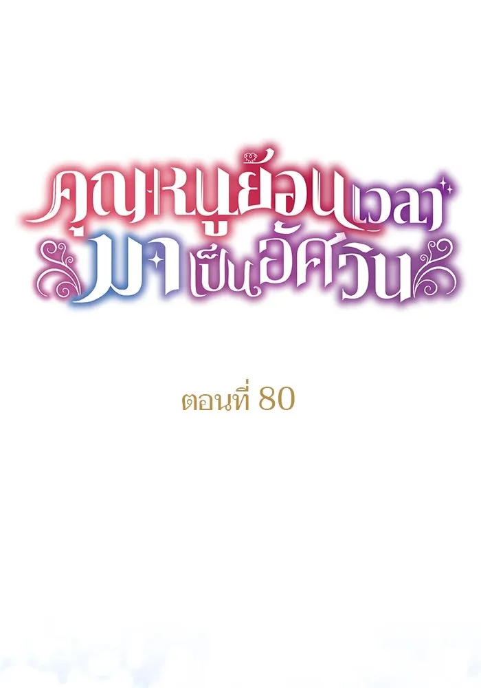 คุณหนูย้อนเวลามาเป็นอัศวิน ตอนที่ 80 รูปที่ 8