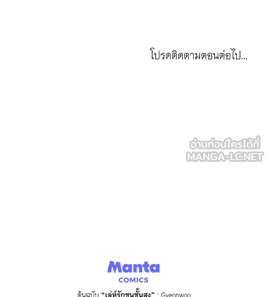 เล่ห์รักชนชั้นสูง ตอนที่ 59 รูปที่ 117