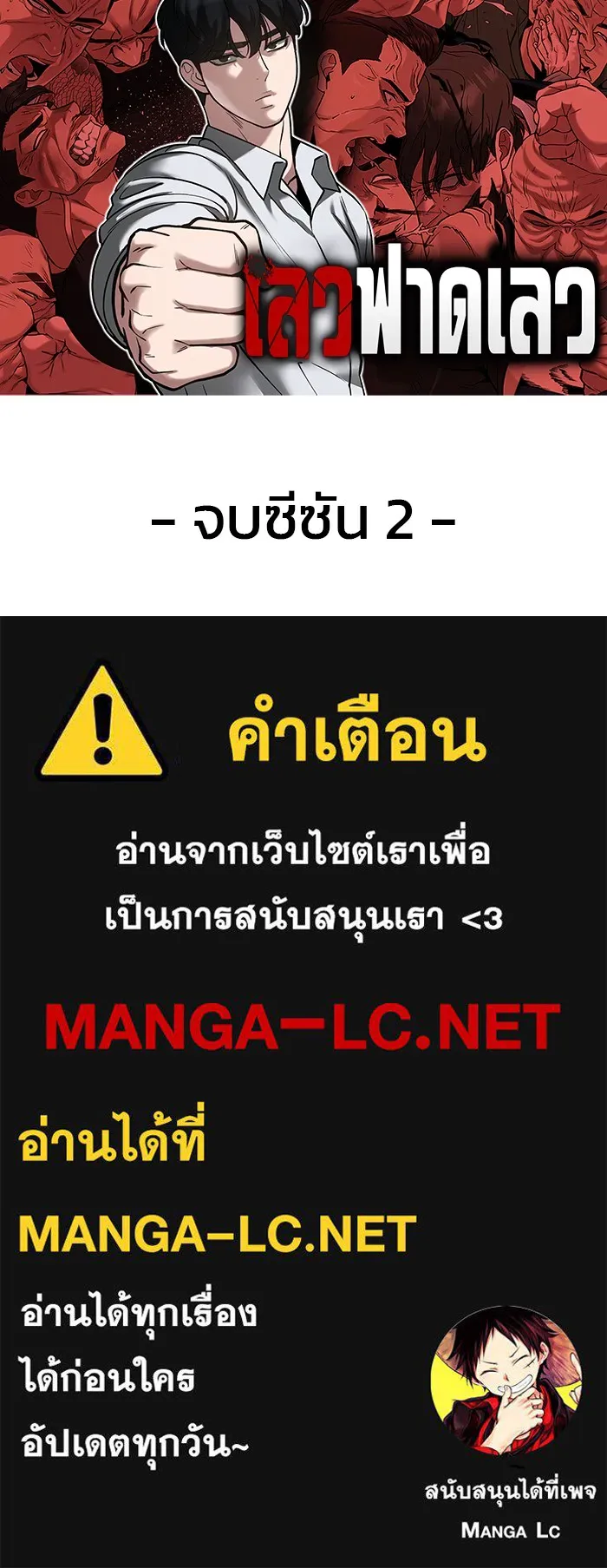 เลวฟาดเลว ตอนที่ 110 (จบซีซัน 2) รูปที่ 216