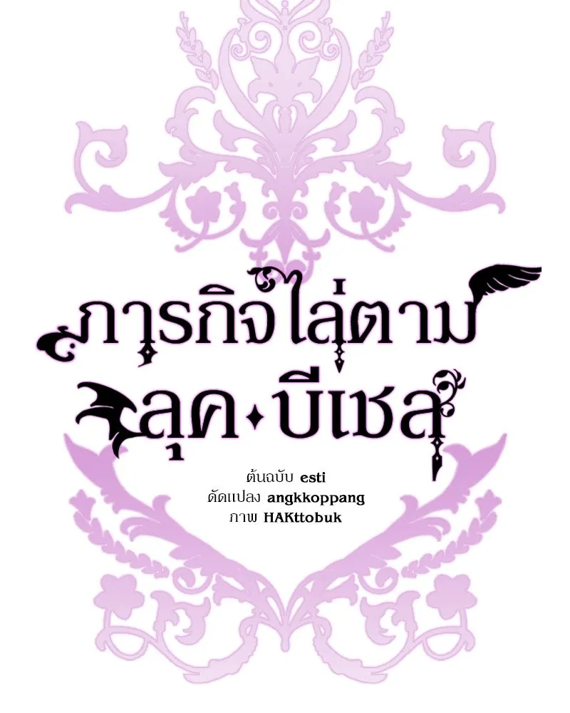 ภารกิจไล่ตามลุค บีเชล ตอนที่ 27 รูปที่ 89