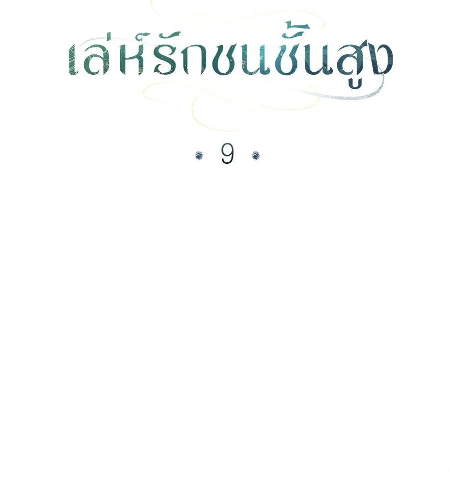 เล่ห์รักชนชั้นสูง ตอนที่ 9 รูปที่ 29