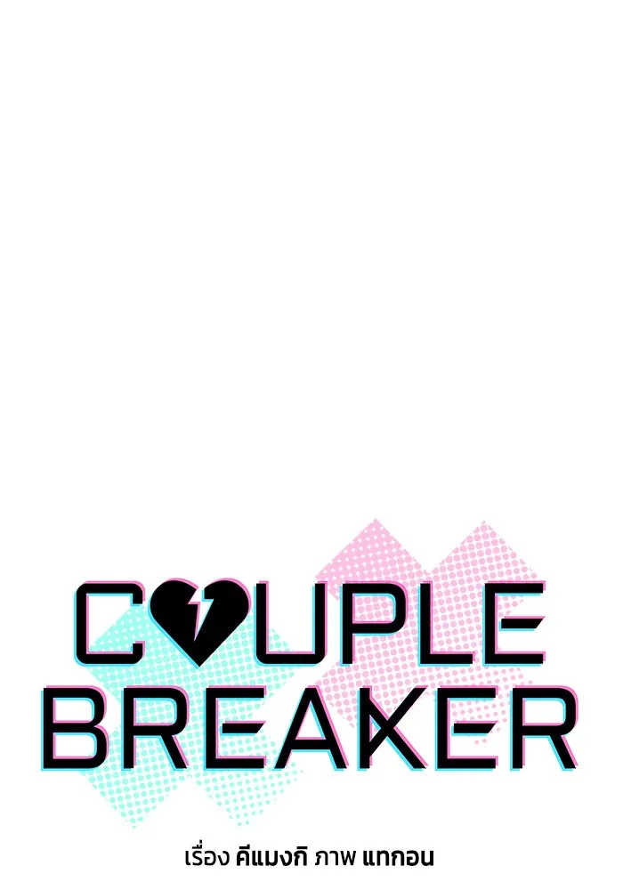 Couple Breaker ตอนที่ 35 รูปที่ 5