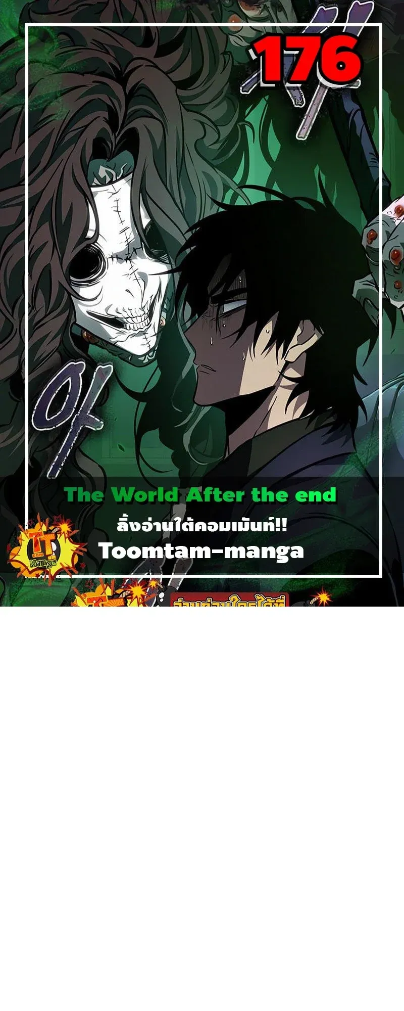 The World After the end โลกหล_งการล_มสลาย ตอนที่ ตอนที่ 176 รูปที่ 1