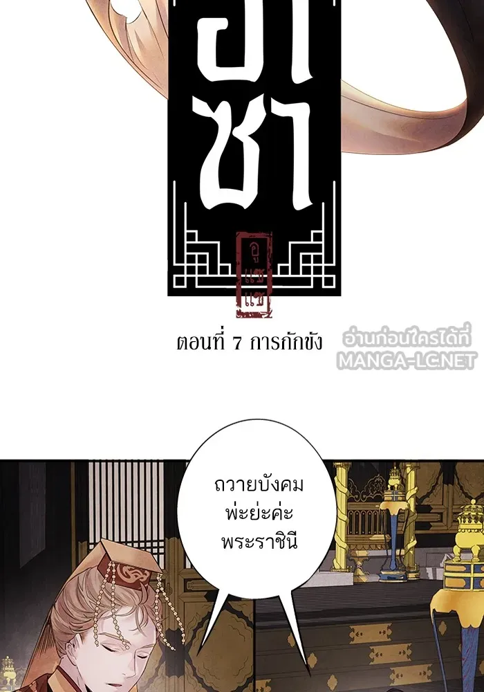 อาซา ตอนที่ 7 การกักขัง รูปที่ 6
