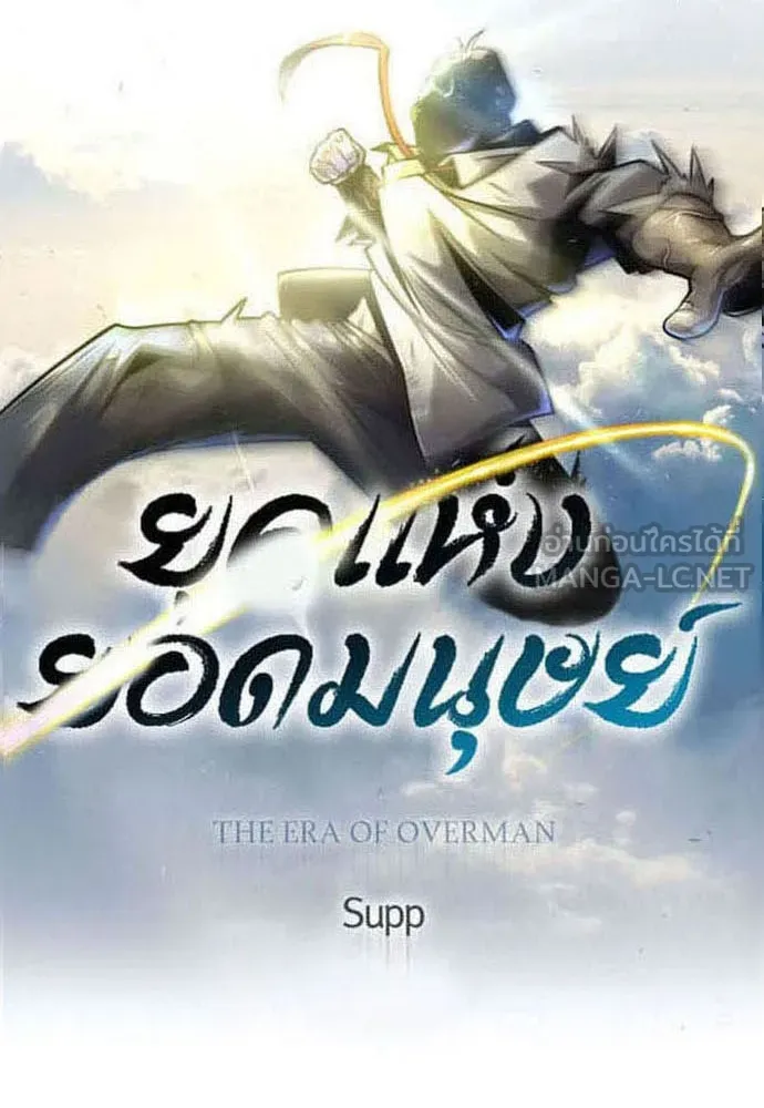 ยุคแห่งยอดมนุษย์ ตอนที่ 88 รูปที่ 12