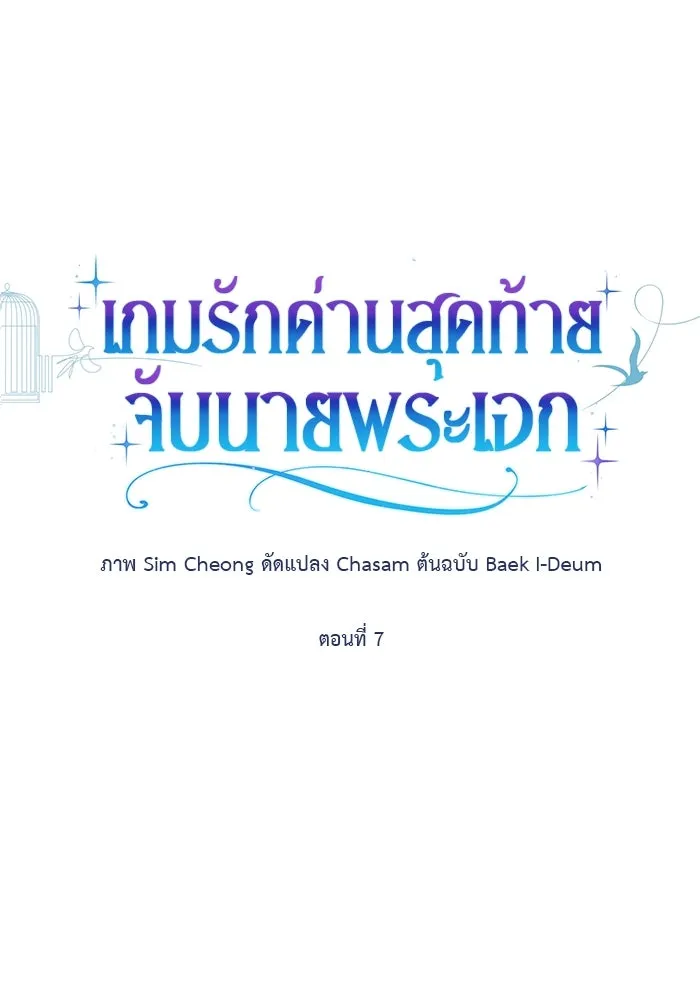 เกมรักด่านสุดท้ายจับนายพระเอก ตอนที่ 7 รูปที่ 38