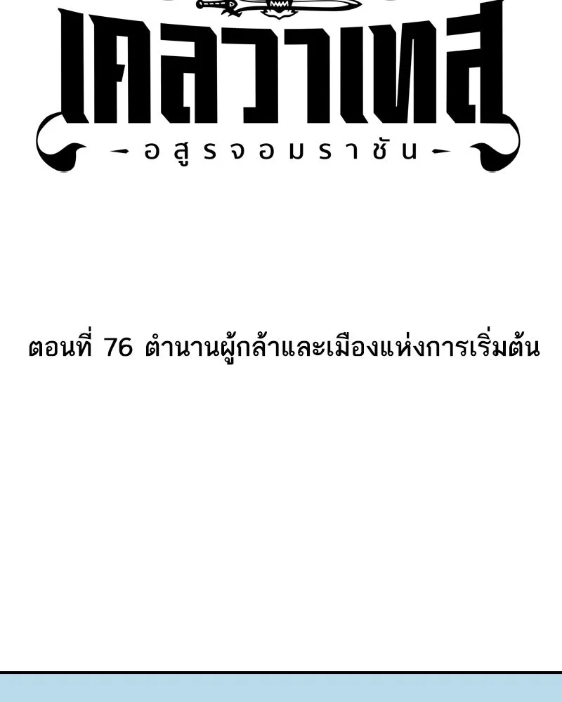 เคลวาเทส อสูรจอมราชัน ตอนที่ 76 ตำนานผู้กล้าและเมืองแห่งการเริ รูปที่ 4