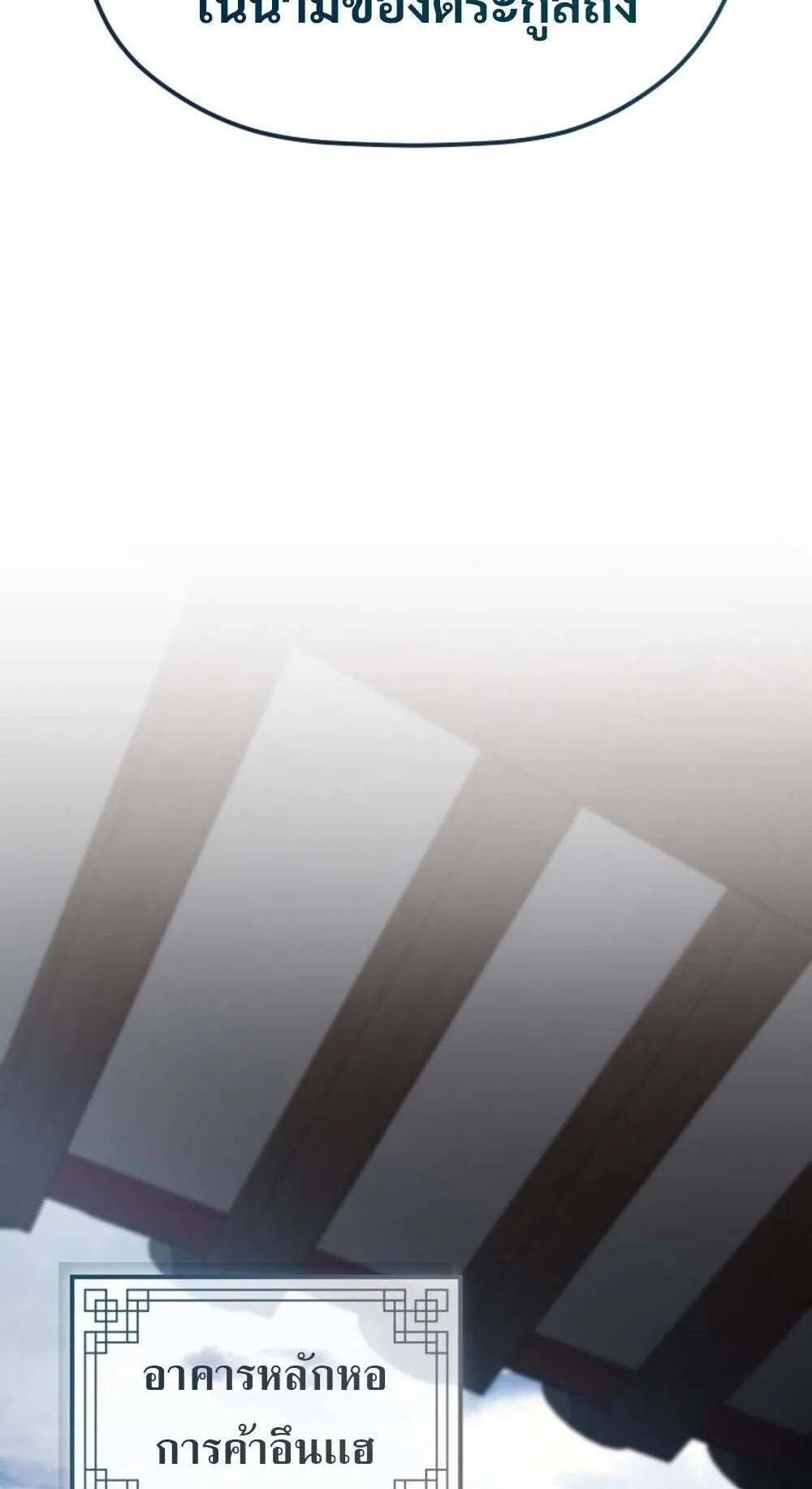 The Youngest Son of the Eunhae Sangdan บ_ตรชายคนส_ดท_องแห_งหอการค_าอ_นเฮ ตอนที่ ตอนที่ 35 รูปที่ 63