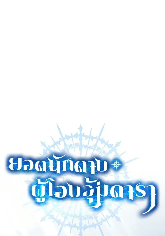 ยอดนักดาบผู้โอบอุ้มดารา ตอนที่ 105 รูปที่ 32